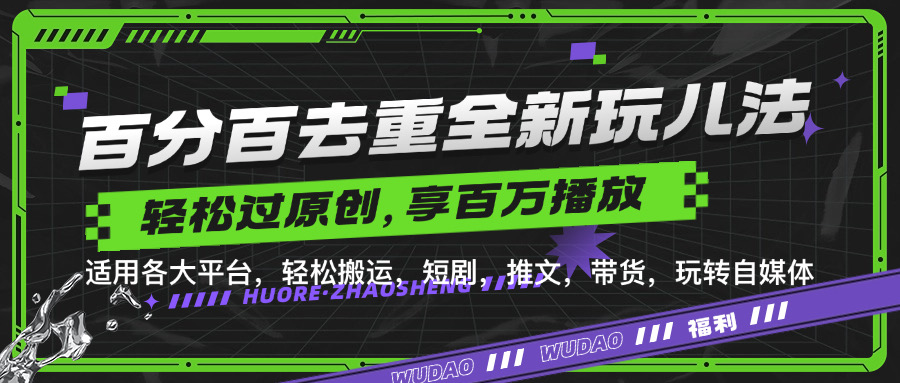 百分百去重玩法，轻松一键搬运，享受百万爆款，短剧，推文，带货神器，轻松过原创【揭秘】-小何资源库