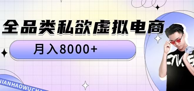 全品类私欲虚拟电商，月入8000+【揭秘】-小何资源库