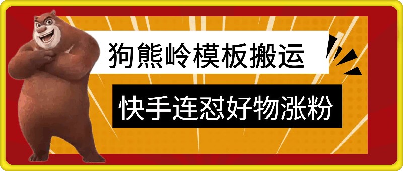 狗熊岭快手连怼技术，好物，涨粉都可以连怼-小何资源库