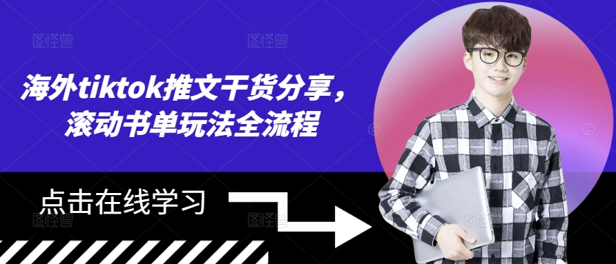 海外tiktok推文干货分享，滚动书单玩法全流程-小何资源库