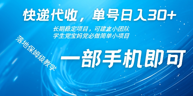 快递代收，单号日入30+，长期稳定项目，一部手机即可-小何资源库