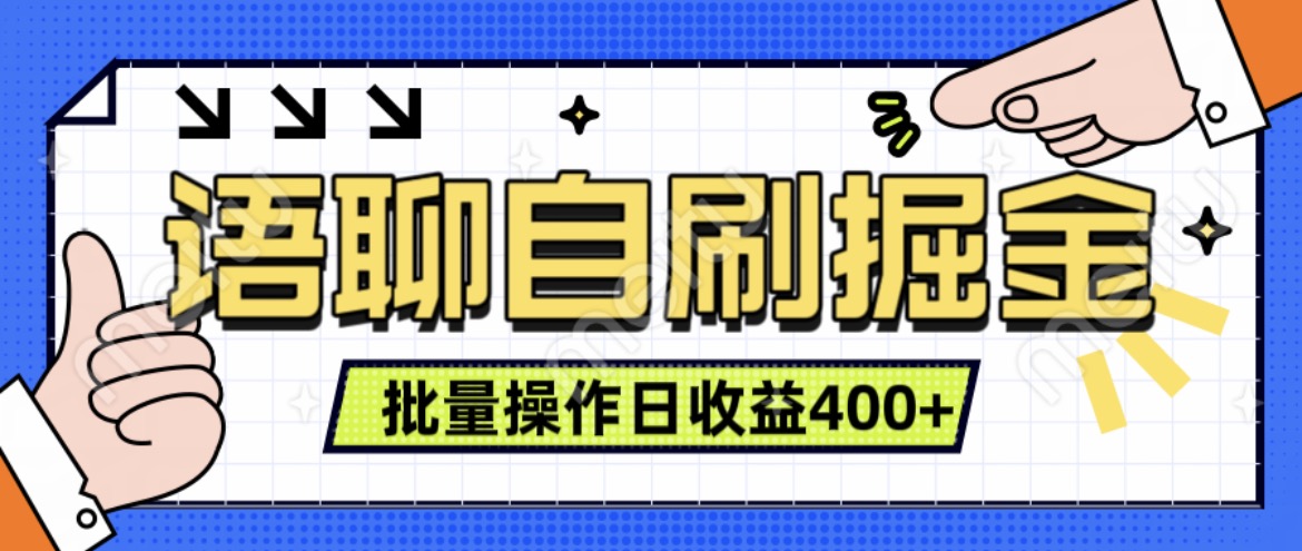 语聊自刷掘金项目，单人操作日入几张， 实时见收益项目，稳定有效-小何资源库