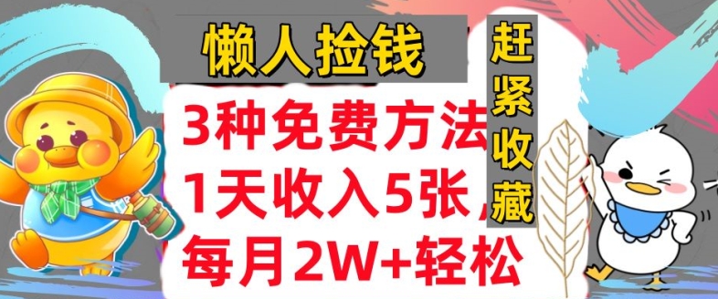 3种免费方法，冷门项目，1天收入几张，懒人捡钱，赶紧收藏-小何资源库