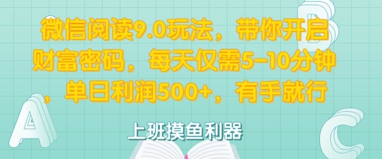 微信阅读9.0玩法，带你开启财富密码，每天仅需5-10分钟，有手就行-小何资源库