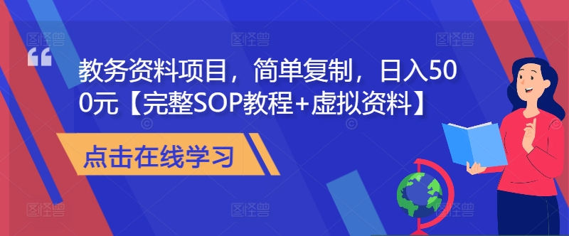 教务资料项目，简单复制，日入500元【完整SOP教程+虚拟资料】-小何资源库