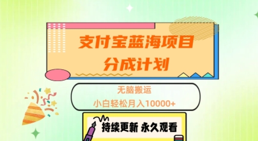 支付宝蓝海项目分成计划，无脑搬运，小白轻松月入1w+-小何资源库