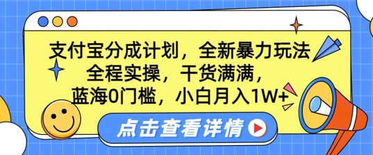蓝海0门槛，支付宝分成计划，全新暴力玩法，全程实操，干货满满，小白月入1W+-小何资源库