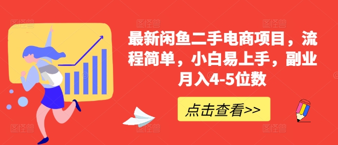 最新闲鱼二手电商项目，流程简单，小白易上手，副业月入4-5位数!-小何资源库