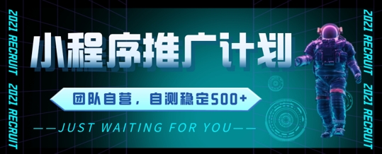 小程序推广计划2.0 ，日入几张，适合新手小白宝妈-小何资源库
