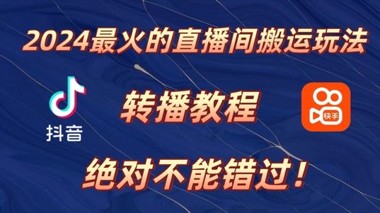 2024年最火的直播间搬运玩法，详细教程，绝对不能错过!-小何资源库