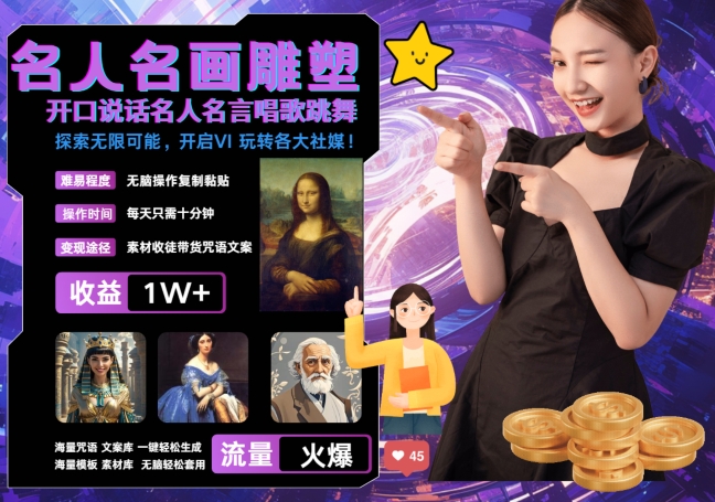 世界名画名人名言超强反转唱歌跳舞说话 吸睛火爆流量爆炸 每天三分钟 轻松月入破W-小何资源库
