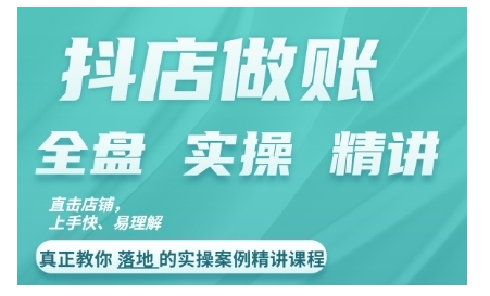 抖店对账实操案例精讲课程，实打实地教给大家做账思路和对账方法-小何资源库