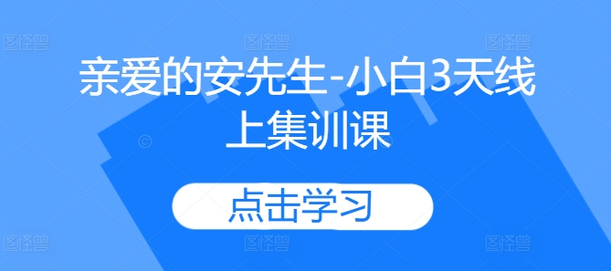 亲爱的安先生-小白3天线上集训课-小何资源库