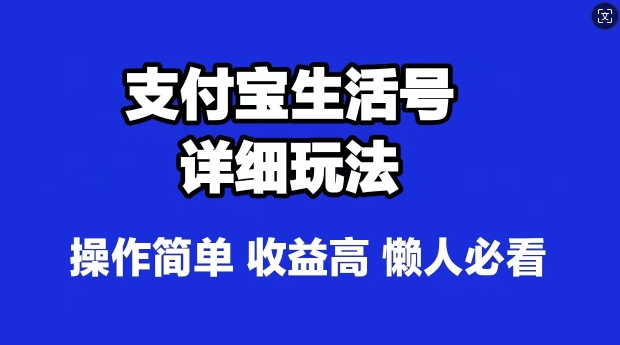 支付宝分成计划，最新玩法，利用人物传记视频，赚分成计划收益，操作简单-小何资源库