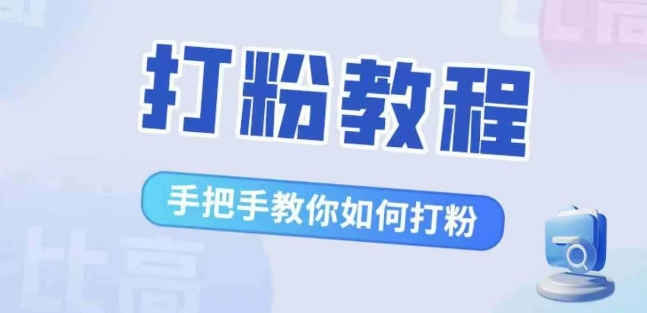 比高·打粉教程，手把手教你如何打粉，解决你的流量焦虑-小何资源库