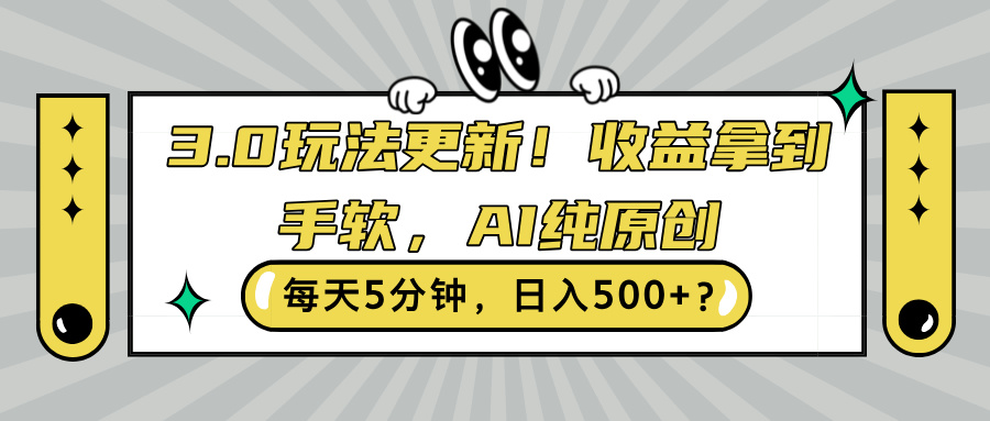 3.0玩法更新，收益拿到手软，AI纯原创，每天5分钟，日入500+?-小何资源库