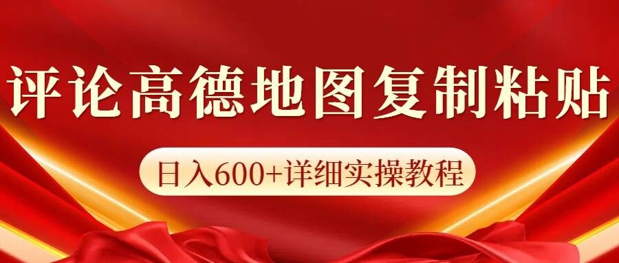 高德地图评论，一条评论8快，日入600+纯复制粘贴-小何资源库