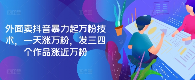 最新抖音暴力起万粉技术，一天涨万粉，发三四个作品涨近万粉-小何资源库