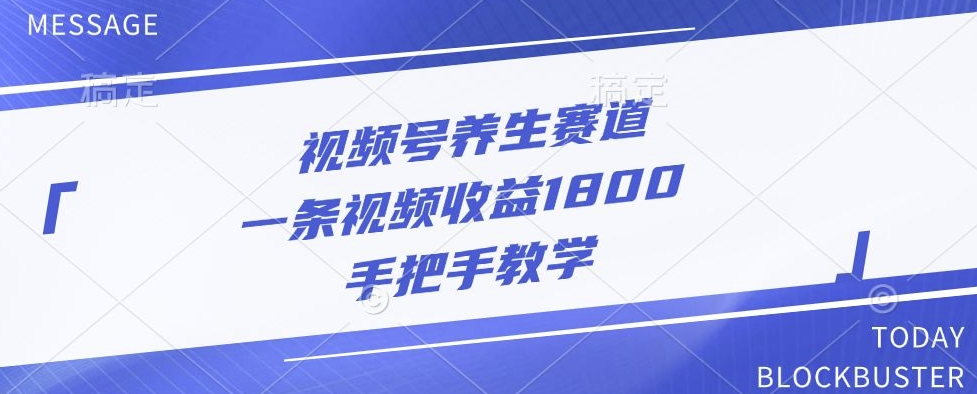 视频号养生赛道，一条视频收益1800，手把手教学-小何资源库