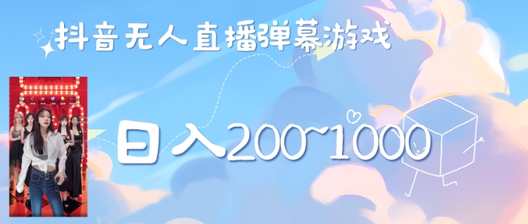 美女弹幕舞蹈直播间新玩法日入几张，无需露脸，礼物收到手软-小何资源库