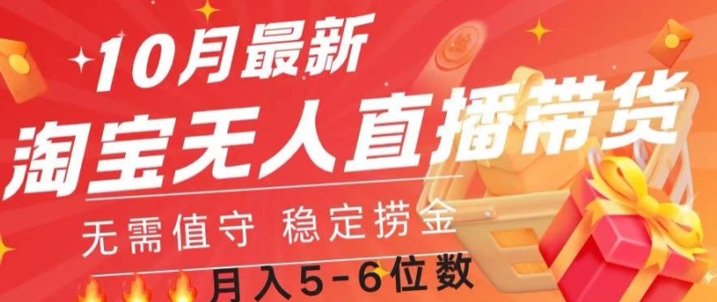 10月最新淘宝无人直播常货，无需值守 稳定捞金-小何资源库