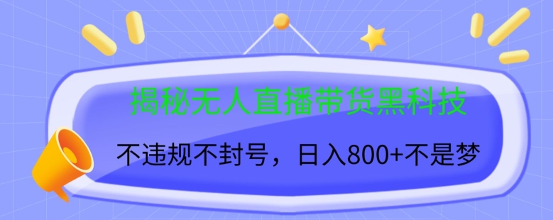 揭秘无人直播带货黑科技，不违规不封号，日入几张-小何资源库