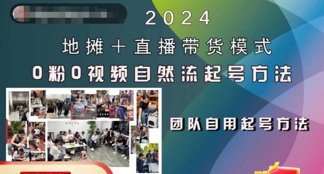 2024地摊+直播带货模式自然流起号稳号全流程，0粉0视频自然流起号方法-小何资源库