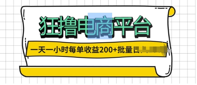 一天一小时，狂撸电商平台,每单收益2张， 可以批量操作-小何资源库