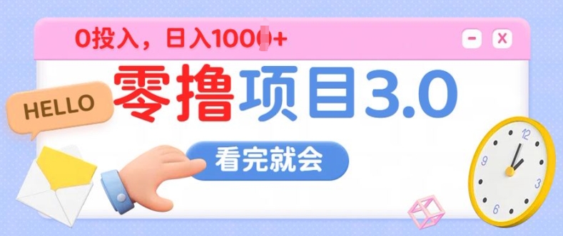 零撸项目3.0，多种收益方式单日收益几张-小何资源库