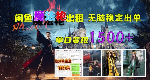 闲鱼魔法袍出租，无脑稳定出单，单日变现1.5k-小何资源库