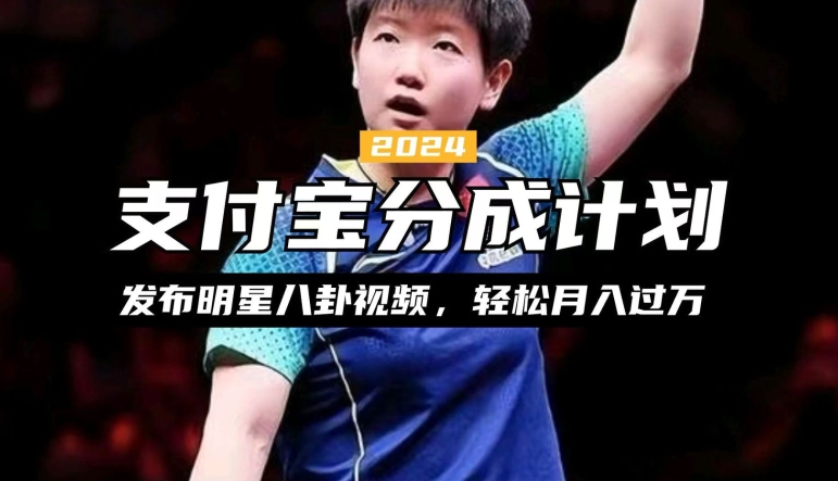 支付宝分成计划，利用明星八卦视频，赚分成计划收益，操作简单，新手也能轻松月入过万-小何资源库