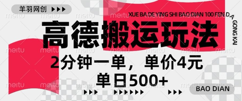 高德地图搬运，一单2分钟，收益4元，日入几张-小何资源库