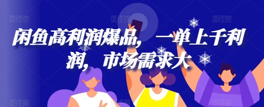 闲鱼高利润爆品，一单上千利润，市场需求大-小何资源库