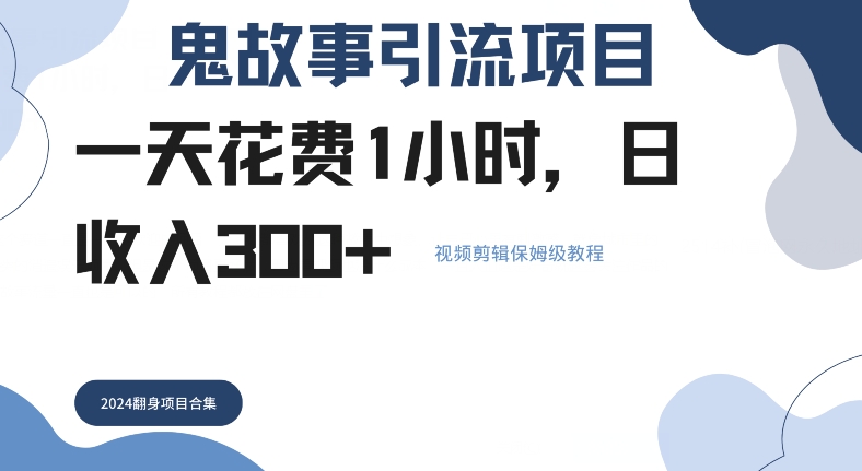 鬼故事引流项目一天花费1小时，日收入3张，视频剪辑保姆级教程-小何资源库