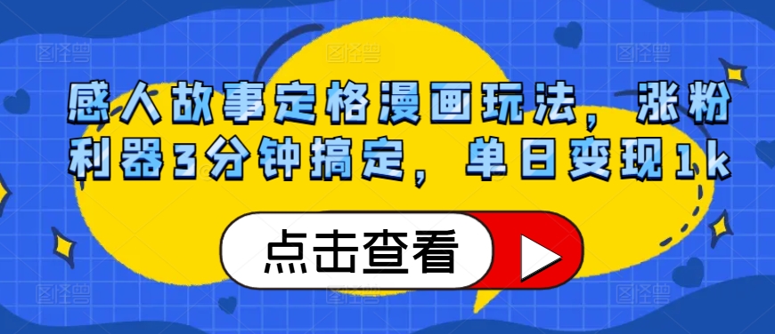 感人故事定格漫画玩法，涨粉利器3分钟搞定，单日变现1k-小何资源库