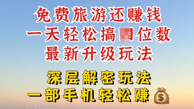 免费旅游还能赚钱，到底是智商税还是真实福利，深层揭秘内幕-小何资源库