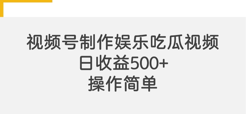 视频号制作娱乐吃瓜原创视频，自带流量赛道-小何资源库