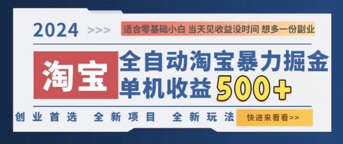 2024淘宝全自动暴力掘金，创业首选，全新玩法，真正的睡后收益-小何资源库
