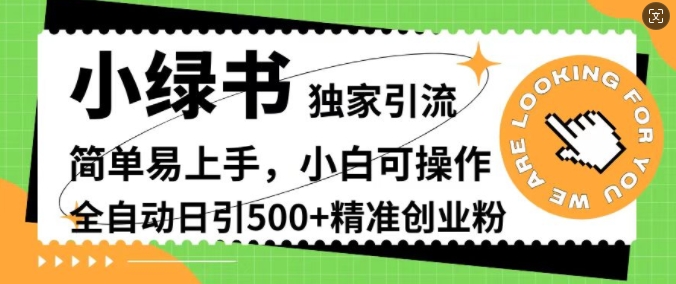小绿书独家引流，简单易上手，小白可操作，全自动日引500+精准创业粉-小何资源库