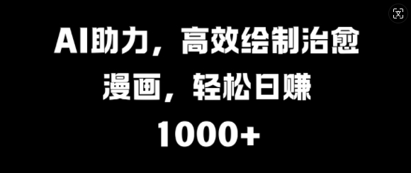 AI助力，高效绘制治愈漫画，轻松日入几张-小何资源库