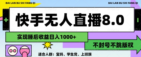 2024最新快手无人直播8.0，无封号不跳版权，可矩阵-小何资源库