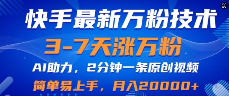 快手最新3-7天涨万粉技术，AI助力，2分钟一条视频，小白易上手，月入2W-小何资源库