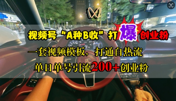视频号“A种B收”打爆创业粉，一套视频模板打通自热流，单日单号引流200+创业粉-小何资源库