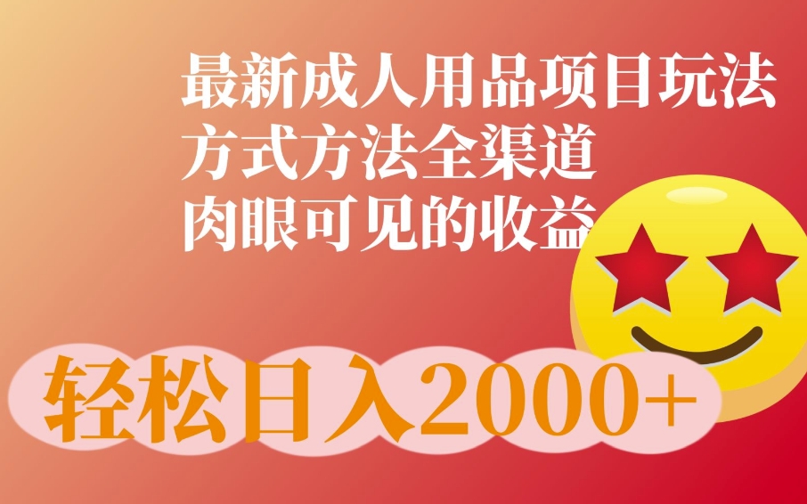 最新橙人用品项目玩法，全渠道肉眼可见的收益-小何资源库