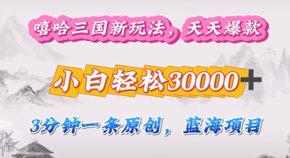 嘻哈三国分成计划，3分钟原创即爆火，收益 4k条条爆款，多种变现方式-小何资源库