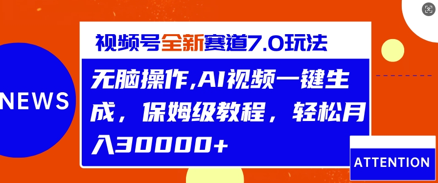视频号最新7.0玩法，无脑操作，保姆级教程，轻松月入过w-小何资源库