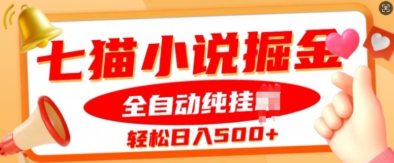 七猫小说挂JI掘金，全自动纯玩法，单日收益几张-小何资源库