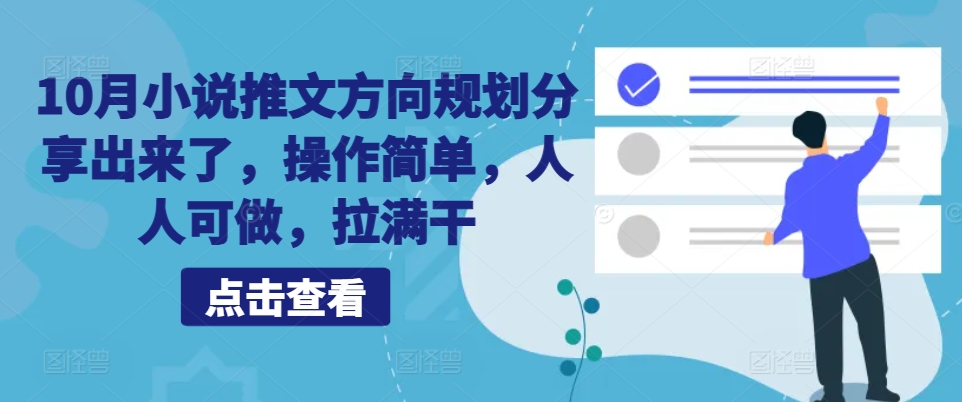10月小说推文方向规划分享出来了，操作简单，人人可做，拉满干-小何资源库