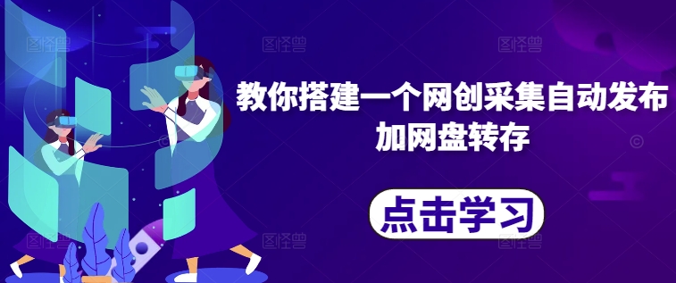教你搭建一个网创采集自动发布加网盘转存-小何资源库