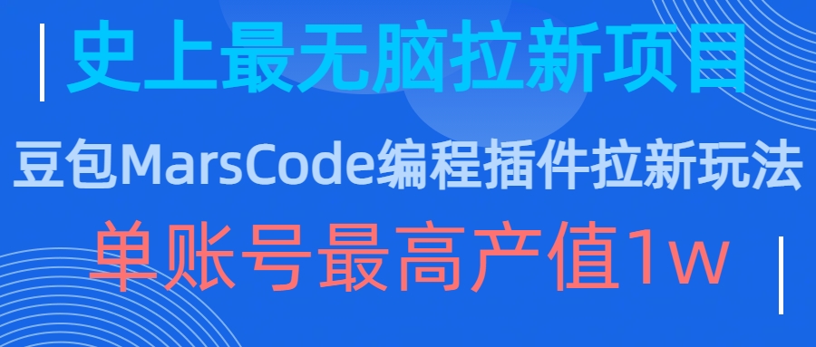 豆包MarsCode编程插件拉新玩法，史上最无脑的拉新项目，单账号最高产值1w-小何资源库